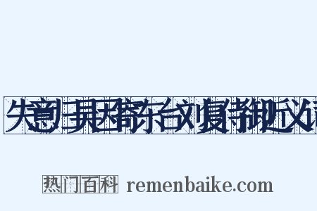 失意归吴因寄东台刘复侍御近义词是什么意思的图片